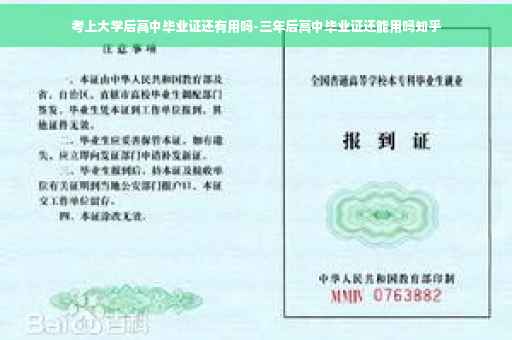 考上大学后高中毕业证还有用吗-三年后高中毕业证还能用吗知乎