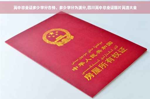 高中毕业证多少学分合格、多少学分为满分,四川高中毕业证图片高清大全
