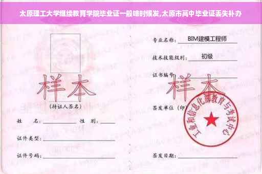 太原理工大学继续教育学院毕业证一般啥时候发,太原市高中毕业证丢失补办