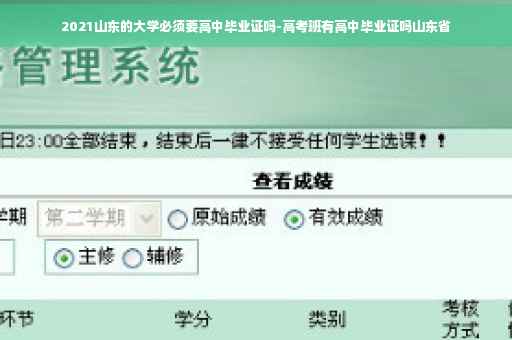 2021山东的大学必须要高中毕业证吗-高考班有高中毕业证吗山东省