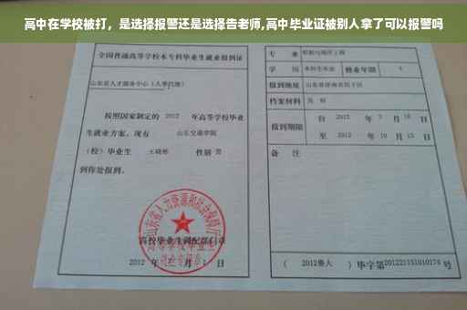 高中在学校被打，是选择报警还是选择告老师,高中毕业证被别人拿了可以报警吗