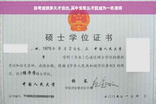 会考成绩多久才会出,高中生怎么才能成为一名律师
