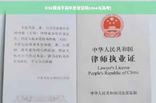 DSE相当于高中毕业证吗(dse与高考)