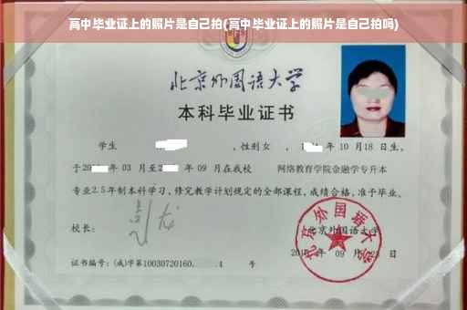 高中毕业证上的照片是自己拍(高中毕业证上的照片是自己拍吗)