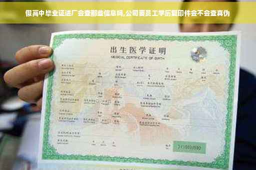 假高中毕业证进厂会查那些信息吗,公司要员工学历复印件会不会查真伪