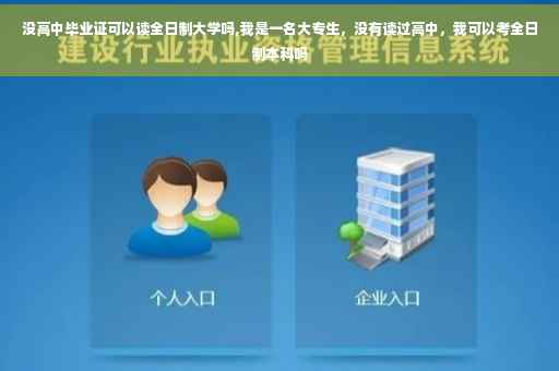 没高中毕业证可以读全日制大学吗,我是一名大专生，没有读过高中，我可以考全日制本科吗