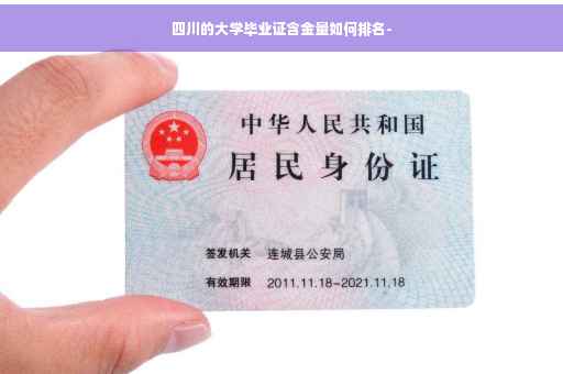 四川的大学毕业证含金量如何排名-