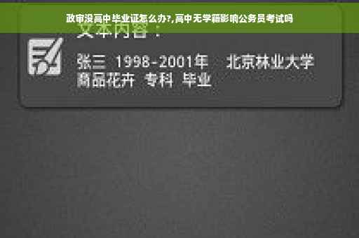 政审没高中毕业证怎么办?,高中无学籍影响公务员考试吗