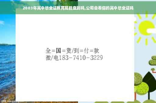 2003年高中毕业证教育局能查到吗,公司会看你的高中毕业证吗