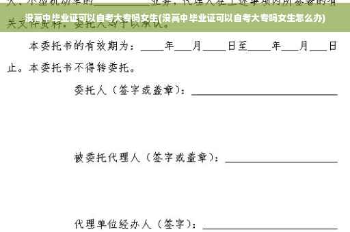 没高中毕业证可以自考大专吗女生(没高中毕业证可以自考大专吗女生怎么办)