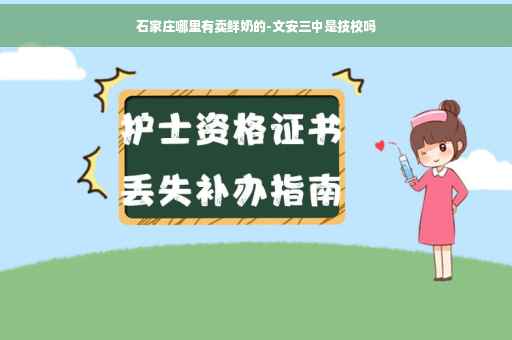 石家庄哪里有卖鲜奶的-文安三中是技校吗