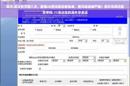 急问:武汉检测第八天，新增28例无症状感染者，情况越来越严重？其它年级还能开学吗-71年出生的高中毕业证