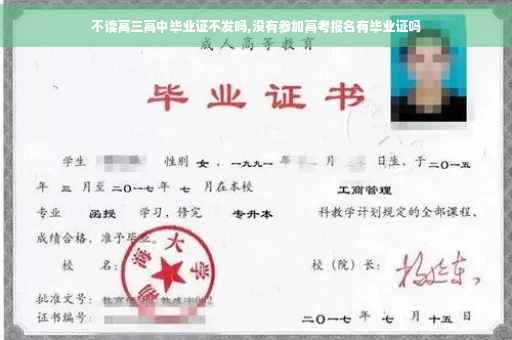 不读高三高中毕业证不发吗,没有参加高考报名有毕业证吗