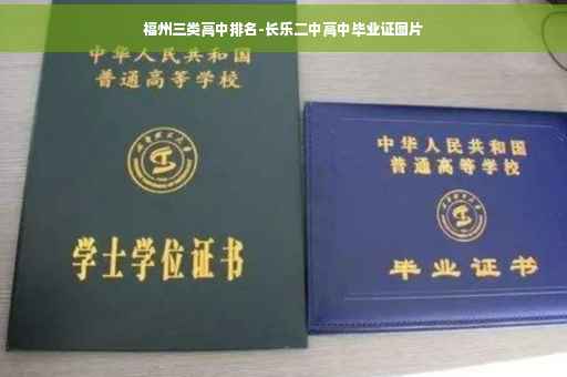 福州三类高中排名-长乐二中高中毕业证图片