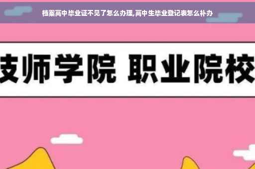 档案高中毕业证不见了怎么办理,高中生毕业登记表怎么补办