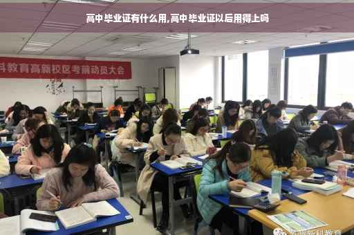 高中毕业证有什么用,高中毕业证以后用得上吗