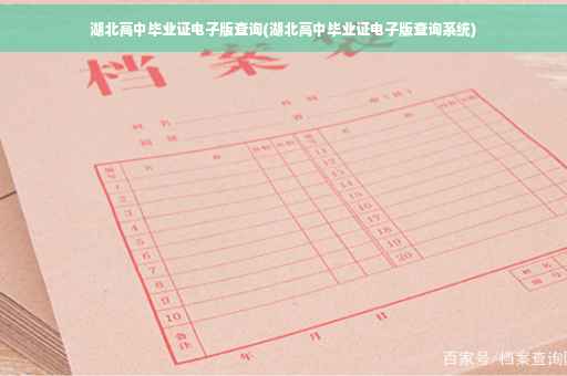 湖北高中毕业证电子版查询(湖北高中毕业证电子版查询系统) 湖北高中毕业证电子版查询(湖北高中毕业证电子版查询系统)