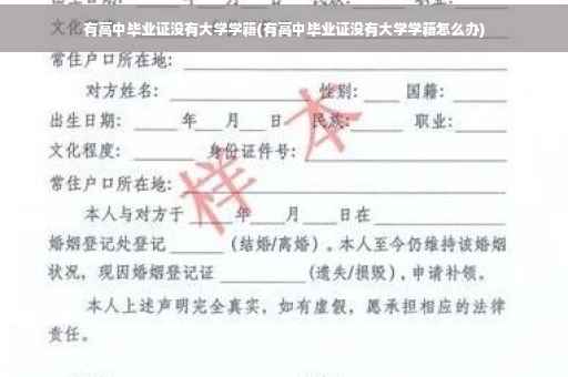 有高中毕业证没有大学学籍(有高中毕业证没有大学学籍怎么办)