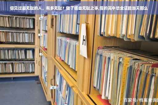 你见过最无耻的人，有多无耻？做了哪些无耻之事,假的高中毕业证能当天那么