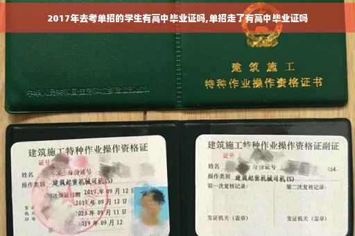 2017年去考单招的学生有高中毕业证吗,单招走了有高中毕业证吗