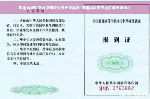 惠阳高级中学高中部是公办还是私办-惠阳高级中学高中毕业证图片