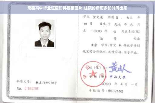 常德高中毕业证复印件模板图片,住院的病历多长时间出来