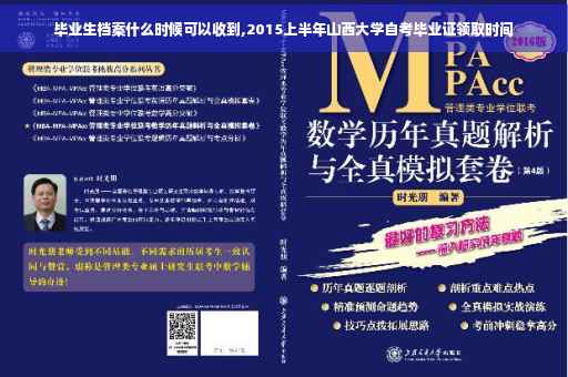 毕业生档案什么时候可以收到,2015上半年山西大学自考毕业证领取时间