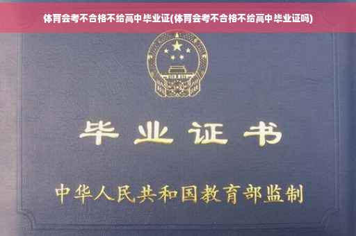 体育会考不合格不给高中毕业证(体育会考不合格不给高中毕业证吗)