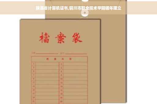 陕西省计算机证书,铜川市职业技术学院哪年建立