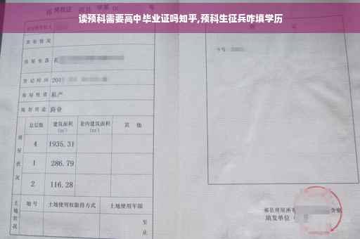 读预科需要高中毕业证吗知乎,预科生征兵咋填学历