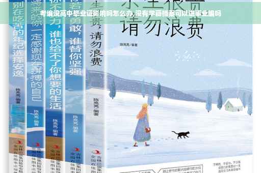 考编没高中毕业证影响吗怎么办,没有学藉档案可以进事业编吗