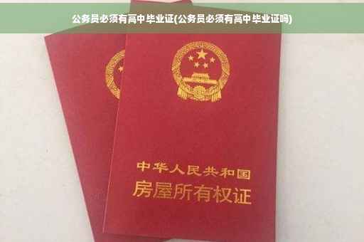 公务员必须有高中毕业证(公务员必须有高中毕业证吗)