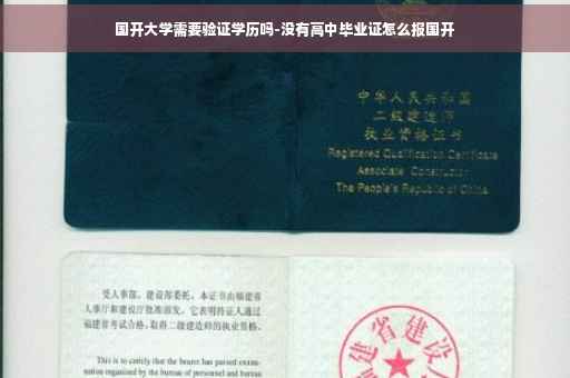 国开大学需要验证学历吗-没有高中毕业证怎么报国开