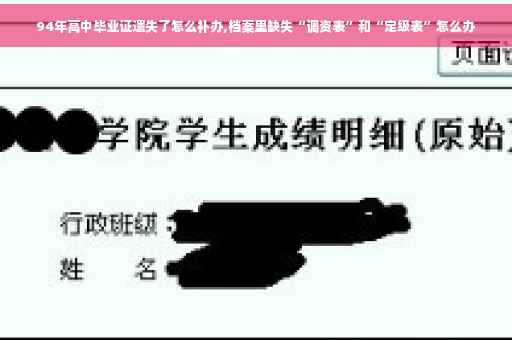 94年高中毕业证遗失了怎么补办,档案里缺失“调资表”和“定级表”怎么办
