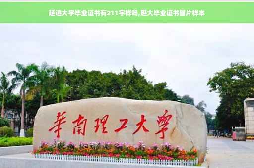 延边大学毕业证书有211字样吗,延大毕业证书图片样本