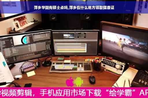 萍乡学院有硕士点吗,萍乡在什么地方领取健康证