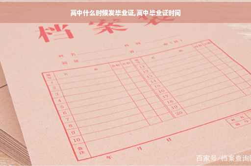 高中什么时候发毕业证,高中毕业证时间