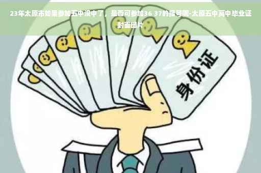 23年太原市如果参加五中没中了，是否可参加36 37的摇号呢-太原五中高中毕业证封面图片