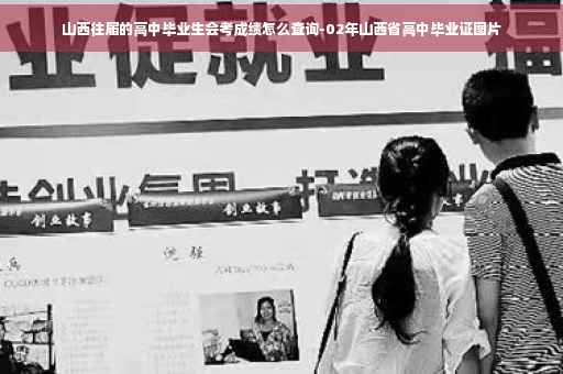 山西往届的高中毕业生会考成绩怎么查询-02年山西省高中毕业证图片