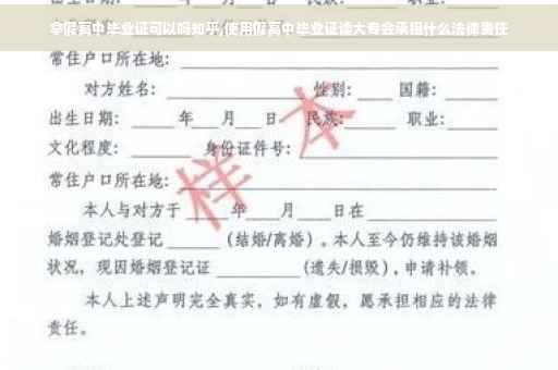 拿假高中毕业证可以吗知乎,使用假高中毕业证读大专会承担什么法律责任