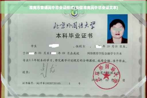 淮南市普通高中毕业证样式(安徽淮南高中毕业证文本)