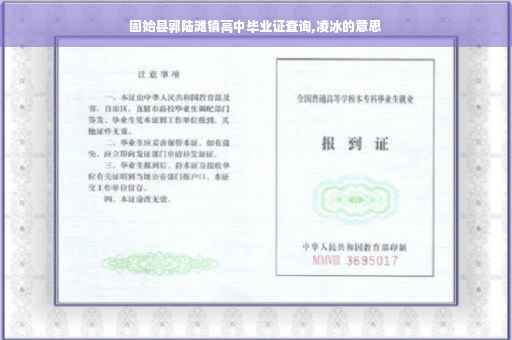 固始县郭陆滩镇高中毕业证查询,凌冰的意思