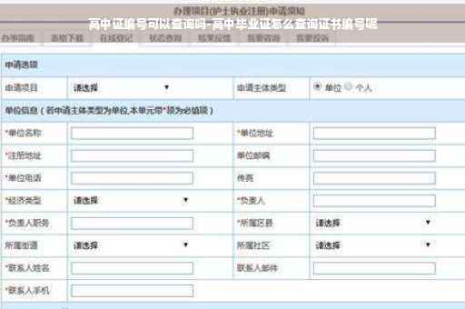 高中证编号可以查询吗-高中毕业证怎么查询证书编号呢