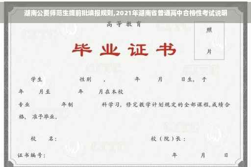 湖南公费师范生提前批填报规则,2021年湖南省普通高中合格性考试说明