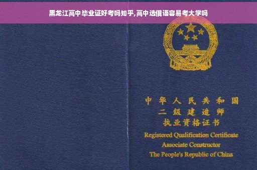 黑龙江高中毕业证好考吗知乎,高中选俄语容易考大学吗