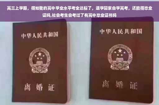 高三上学期，得知我的高中学业水平考全达标了，退学回家自学高考，还能得毕业证吗,社会考生会考过了有高中毕业证书吗