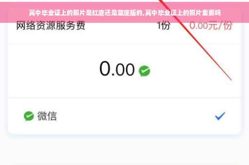 高中毕业证上的照片是红底还是蓝底版的,高中毕业证上的照片重要吗