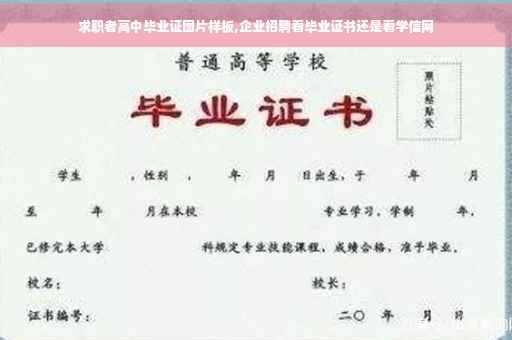 求职者高中毕业证图片样板,企业招聘看毕业证书还是看学信网