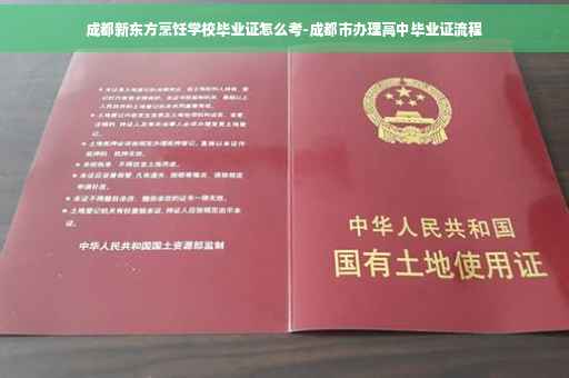 成都新东方烹饪学校毕业证怎么考-成都市办理高中毕业证流程