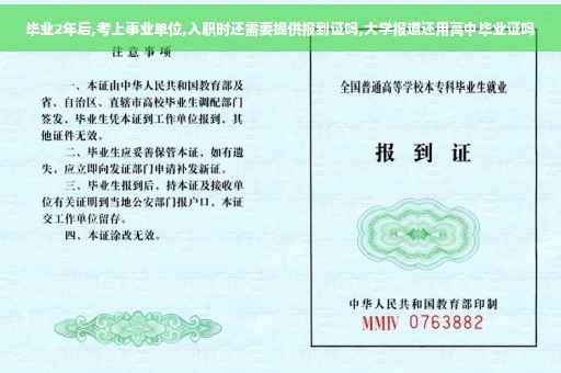 毕业2年后,考上事业单位,入职时还需要提供报到证吗,大学报道还用高中毕业证吗